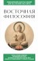 Восточная философия. Для тех, кто хочет все успеть фото книги маленькое 2