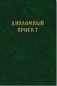 Папка для дипломной работы "Дипломный проект", А4, 100 листов, зелёный фото книги маленькое 2