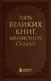Пять великих книг, меняющих судьбу фото книги маленькое 2