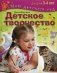 Детское творчество. Для занятия с детьми 3-4 лет фото книги маленькое 2