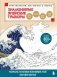 Знаменитые японские гравюры. От точки к точке. Раскраска по мотивам величайших работ Кацусики Хокусая фото книги маленькое 2