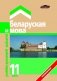 ГДЗ Беларуская мова 11 клас (малый формат) фото книги маленькое 2
