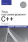 Язык программирования C++. Лекции и упражнения фото книги маленькое 2