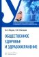 Общественное здоровье и здравоохранение: Учебник по специальности "Стоматология профилактическая" фото книги маленькое 2