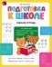 Подготовка к школе. Рабочая тетрадь фото книги маленькое 2