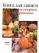 Книга для записи кулинарных рецептов фото книги маленькое 2