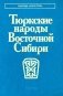 Тюркские народы Восточной Сибири фото книги маленькое 2