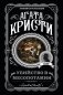 Убийство в Месопотамии фото книги маленькое 2