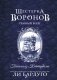 Шестерка воронов. Темный берег: письма из Кеттердама фото книги маленькое 2