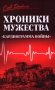 Хроники мужества. "Кардиограмма войны": сборник фото книги маленькое 2
