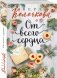 От всего сердца фото книги маленькое 3