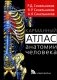 Карманный атлас анатомии человека: Учебное пособие фото книги маленькое 2
