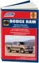 Dodge RAM 2009-12 бензин / дизель. Руководство по ремонту и техническому обслуживанию фото книги маленькое 2