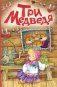 Три медведя (ил. И. Якимовой, И. Зуева) фото книги маленькое 2
