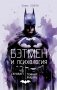 Бэтмен и психология: что скрывает Темный рыцарь фото книги маленькое 2