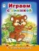 Играем с книжкой фото книги маленькое 2