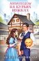 Мимоходом на курьих ножках фото книги маленькое 2