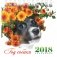 Календарь настольный "Год собаки" на 2018 год фото книги маленькое 2
