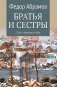 Братья и сестры: роман. В 4 кн. Кн. 3: Пути-перепутья. Кн. 4: Дом (в одной книге) фото книги маленькое 2
