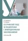 Сестринский уход за пациентами с инфекционными заболеваниями: Учебник фото книги маленькое 2