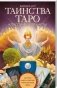 Таинства Таро. Классические карты фото книги маленькое 2