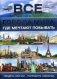 Все города мира, где мечтают побывать. 100 городов мира, которые необходимо увидеть фото книги маленькое 2