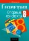 Геометрия. 8 класс. Опорные конспекты фото книги маленькое 2