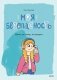 Моя безопасность: дома, на улице, за городом фото книги маленькое 2