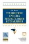 Технические средства автоматизации и управления. Учебное пособие фото книги маленькое 2