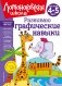 Развиваю графические навыки: для детей 4-5 лет фото книги маленькое 2