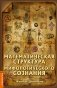 Математическая структура мифологического сознания фото книги маленькое 2