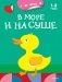 В море и на суше. Раскраска с наклейками фото книги маленькое 2