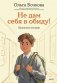 Не дам себя в обиду! Школьные истории фото книги маленькое 2