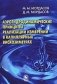 Аэрогидродинамические принципы реализации измерений в капиллярных вискозиметрах фото книги маленькое 2