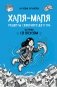 Халя-Маля. Рецепты северного детства фото книги маленькое 2