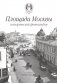 Площади Москвы исторический фотоальбом фото книги маленькое 2
