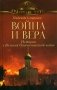 Война и вера. Истории о Великой Отечественной войне фото книги маленькое 2
