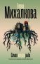 Самая хитрая рыба фото книги маленькое 2
