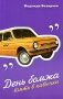 День бомжа взять в кавычки фото книги маленькое 2