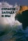Страсти Запада и мы фото книги маленькое 2