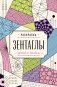 Зентаглы. Дорисуй и раскрась фото книги маленькое 2