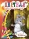 Цветная бумага односторонняя "Зайчик", А4, 8 листов, 8 цветов фото книги маленькое 2