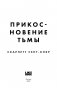 Прикосновение тьмы фото книги маленькое 5