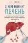 О чем молчит печень. Как уловить сигналы самого крупного внутреннего органа, который предпочитает оставаться в тени фото книги маленькое 2