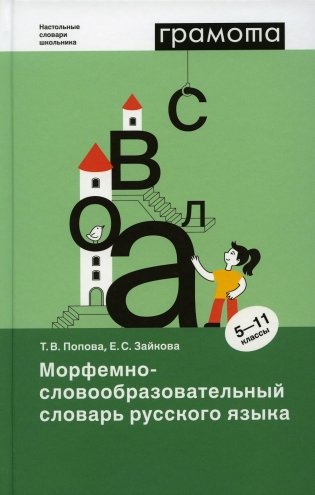 Морфемно-словообразовательный словарь русского языка. 5-11 кл фото книги