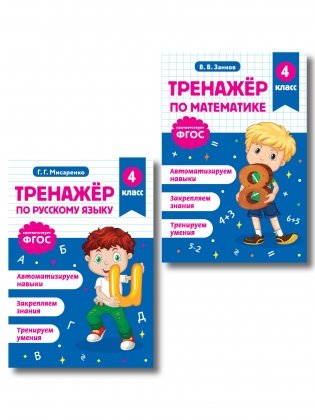 Тренажер по математике и по русскому языку 4 класс. Комплект фото книги