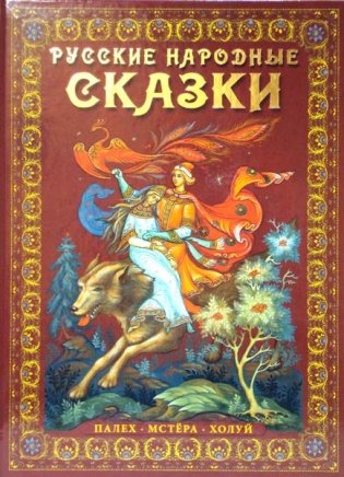 Русские народные сказки. Живопись Палеха, Мстёры, Холуя фото книги