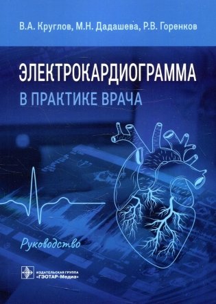 Электрокардиограмма в практике врача: руководство фото книги