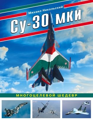 Су-30 МКИ. Многоцелевой шедевр фото книги