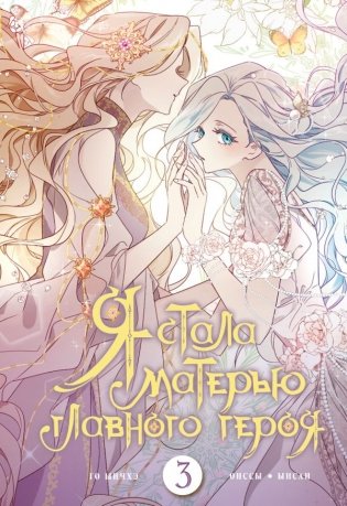 Я стала матерью главного героя. Том 3 фото книги